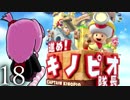 【琴葉茜】私はキノコよりたけのこ派です　その１８