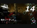 【実況プレイ】#14 Dead by Daylight【俺的シーズン2】