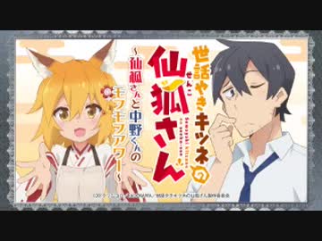 世話やきキツネの仙狐さん～仙狐さんと中野くんのモフモフアワー～ 第06回 2019年06月14日 ゲスト喜多村英梨