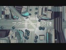 【mzk】スクランブル交際【歌ってみた】