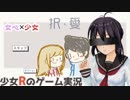 【女心は大迷宮】少女Rのゲーム実況　R３　少女×女心　「択・愛」