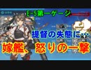 【艦これ】旗艦：ポニテ＆サイドテール艦娘で2019春イベ#12【E-5前編】
