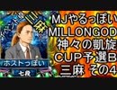 MJやるっぽい　MILLONGOD神々の凱旋ＣＵＰ予選Ｂ三麻その４