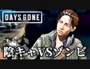 #34 陰キャVSゾンビ【DAYS GONE】