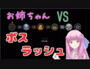 魔法好きな茜ちゃんの息抜き of Legend ～ボスラッシュ～