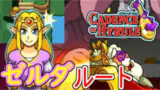 【ケイデンス・オブ・ハイラル: クリプト・オブ・ネクロダンサー feat. ゼルダの伝説 実況】タイトルめっちゃながいリズムゲーやろうぜ！？part2