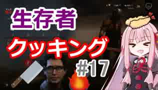 【DbD】茜ちゃんの生存者クッキング♯17【VOICEROID実況】