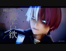 【MMDヒロアカ】毒占欲【轟焦凍】