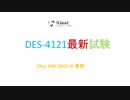 2019 DES-4121問題集-pdf版とソフトウェア版を提供する｜ktest