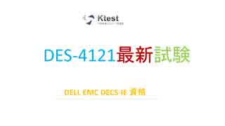 2019 DES-4121問題集-pdf版とソフトウェア版を提供する｜ktest