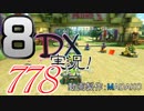 初日から始める！日刊マリオカート8DX実況プレイ778日目