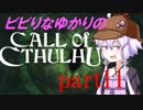 【Call of Cthulhu】ビビりゆかりのコール・オブ・クトゥルフ　chapter11