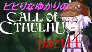 【Call of Cthulhu】ビビりゆかりのコール・オブ・クトゥルフ　chapter11