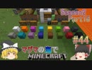 [ゆっくり実況]マグマの海の世界でマインクラフトSeason2Part15[#44]