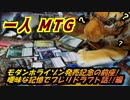 一人　MTG　モダンホライゾンのプレリリース話、超久々ドラフト編