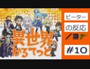 【海外の反応 アニメ】 異世界かるてっと 10話 Isekai Quartet ep 10 アニメリアクション