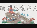 踊る恐竜さん　うたいました　【あしゃー】