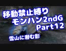 【MHP2G】移動禁止縛り【Part12】村★3雪山に潜む影(VOICEROID実況)(みずと)