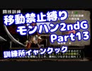 【MHP2G】移動禁止縛り【Part13】訓練所イャンクック(VOICEROID実況)(みずと)