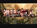 【進撃の巨人】1期前半の神作画でOP（曲「紅蓮の弓矢」）を作ってみた