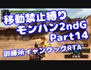 【MHP2G】移動禁止縛り【Part14】訓練所イャンクックRTA(VOICEROID実況)(みずと)