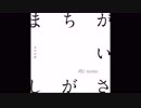 【(再)ダンス/エレクトロ風にしてみた】菅田将暉 - まちがいさがし