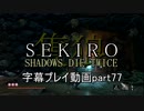 SEKIRO(隻狼)　字幕プレイ動画part77
