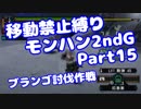 【MHP2G】移動禁止縛り【Part15】村★3ブランゴ討伐作戦(VOICEROID実況)(みずと)