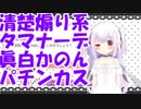 【ちゅこらら】リスナーを煽る清楚煽り系タマナーデ眞白かのんパチンカス