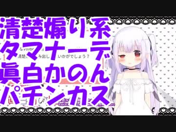 【ちゅこらら】リスナーを煽る清楚煽り系タマナーデ眞白かのんパチンカス