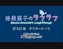 寿美菜子のラフラフ 第323回アフタートーク