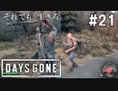 #21【DAYS GONE】リッパーの魔の手！リサちゃん救出作戦！【ゆっくり実況】