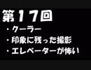 【第１７回】ゆるぎとエフのなにがしラジオ