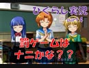 【ひぐらしのなく頃に 祭 実況part.4】ラスベガスをぶっ潰せ