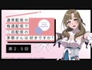 【第2.5回】公式WEBラジオ「通常配信が毎週配信で二回配信の茅野さんは好きですか？」2019年6月14日