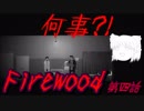 【ゆっくり】おじ紳士のFirewood#04【ホラーゲーム】steam
