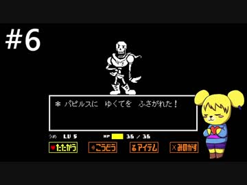【アンダーテール】地底世界からの脱出  part6【実況】