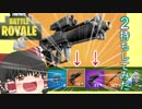 【フォートナイト】新武器二つ持って12キル優勝しました！【ゆっくり実況】