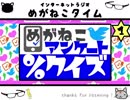 【イケボ＆カワボのトークバラエティ】#218　めがねこタイム