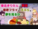 【アサクリ シンジケート(PS4)】東北きりたんは英国で海老フライと天ぷら 9食目【VOICEROID実況】