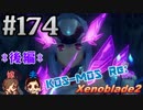 #174 嫁が実況(+夫)【ゼノブレイド２】～キミを知る物語編～