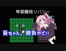 【VOICEROID実況】琴葉爆発リバシー