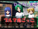 【ひぐらしのなく頃に 祭 実況part.5】ブルマ姿で鬼ごっこ
