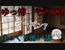 【ゆっ怖】ゆっくり怖い話・その684【怪談】
