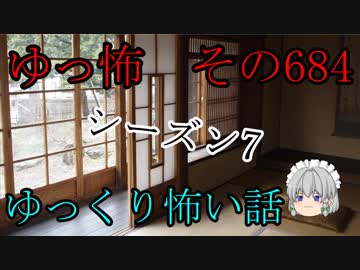 【ゆっ怖】ゆっくり怖い話・その684【怪談】