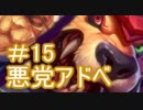 悪党アドベ15