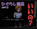 【ひぐらしのなく頃に 祭 実況part.6】許可頂きました