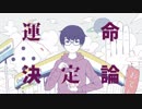運命決定論　歌ってみた【えいと】