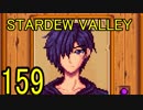 頑張る社会人のための【STARDEW VALLEY】プレイ動画159回