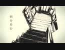 朝を呑む　歌ってみた【るとろ】